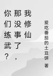 你們練武？那沒事了，我修仙 封面