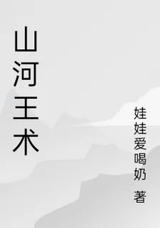 山河王術 封面