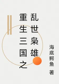 重生三國之亂世梟雄 封面