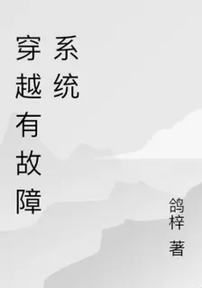 穿越有故障系統 封面