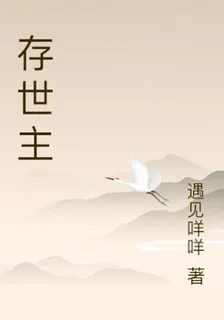 存世主 封面
