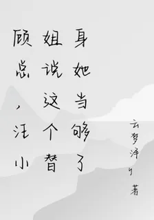 顧總，汪小姐說這個替身她當夠了 封面