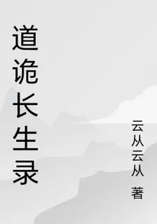 道詭長生錄 封面