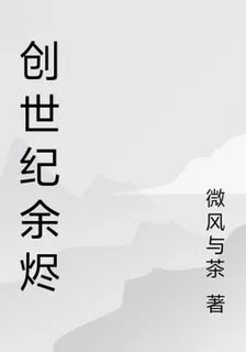 創世紀餘燼 封面
