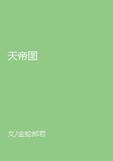天帝圖 封面