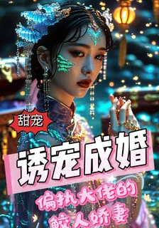 誘寵成婚：偏執大佬的鮫人嬌妻 封面
