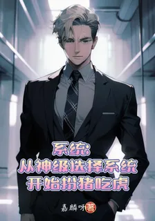 系統從神級選擇系統開始扮豬喫虎 封面
