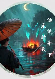 油紙傘下無晴天 封面