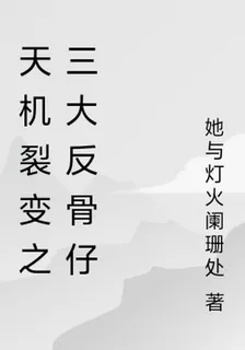 天機裂變之三大反骨仔 封面
