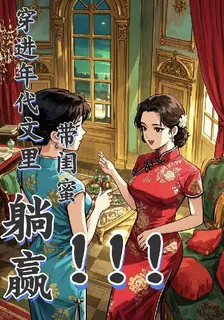 穿進年代文裏帶閨蜜躺贏！！！ 封面