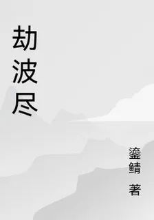 劫波盡 封面