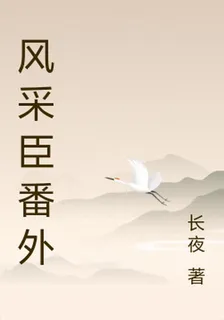 風采臣番外 封面