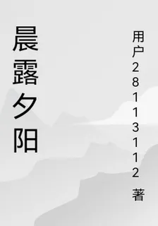 晨露夕陽 封面