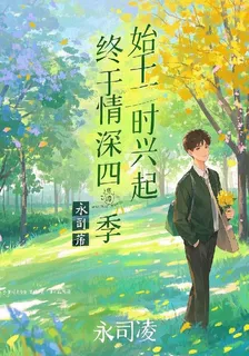 始於一時興起，終於情深四季 封面