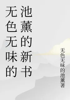 無色無味的池薰的新書 封面