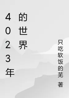 2077年的世界 封面