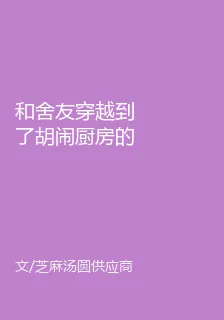 和舍友穿越到了胡鬧廚房的世界 封面