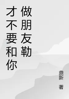 纔不要和你做朋友勒 封面