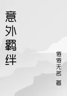 意外羈絆 封面