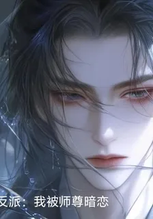反派：我被師尊暗戀 封面