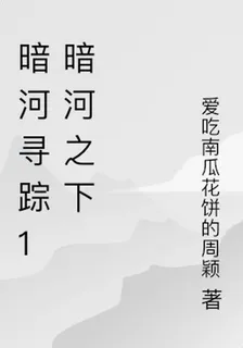 暗河尋蹤1暗河之下 封面