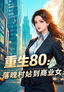 重生80：從落魄村姑到商業女王 封面