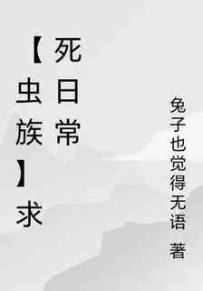 【蟲族】求死日常 封面