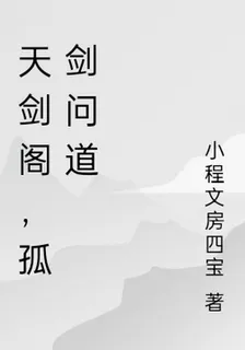 天劍閣，孤劍問道 封面