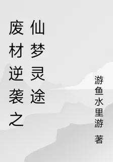 廢材逆襲之仙夢靈途 封面