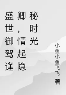 盛世御駕逢卿，情起隱祕時光 封面