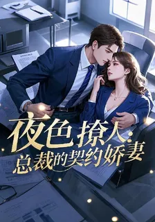 夜色撩人：總裁的契約嬌妻 封面