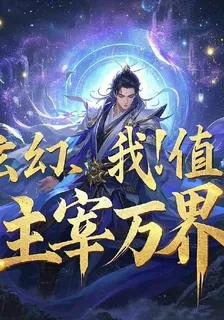 玄幻：我！充值，主宰萬界 封面