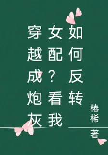 穿越成炮灰女配？看我如何反轉 封面