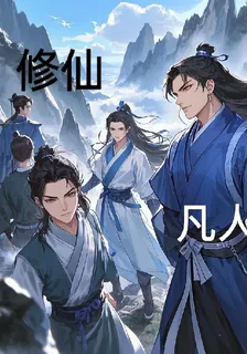 修仙，凡人 封面