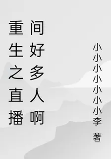 重生之直播間好多人啊 封面