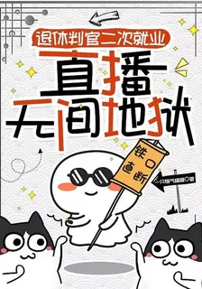 退休判官二次就業，直播無間地獄 封面