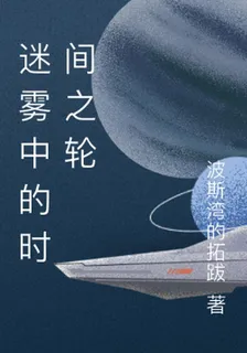 迷霧中的時間之輪 封面