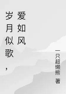 歲月似歌，愛如風 封面