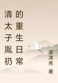 清太子胤礽的重生日常 封面