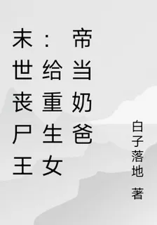 末世喪屍王：給重生女帝當奶爸 封面