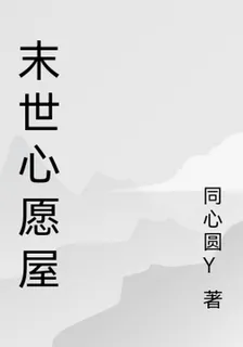 末世心願屋 封面