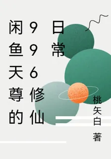 閒魚天尊的996修仙日常 封面