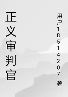 正義審判官 封面