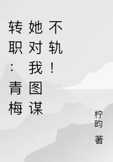 轉職：青梅她對我圖謀不軌！ 封面
