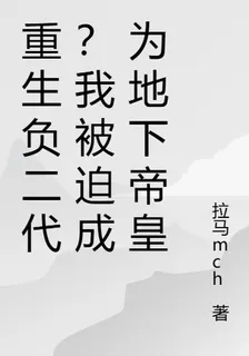 重生負二代？我被迫成爲地下帝皇 封面