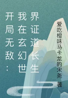 開局無敵：我在玄幻世界證道長生 封面