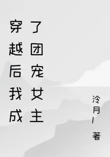 穿越後我成了團寵女主 封面