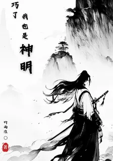 巧了我也是神明 封面