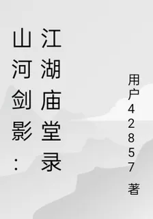 山河劍影：江湖廟堂錄 封面