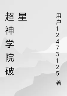 超神學院破星 封面